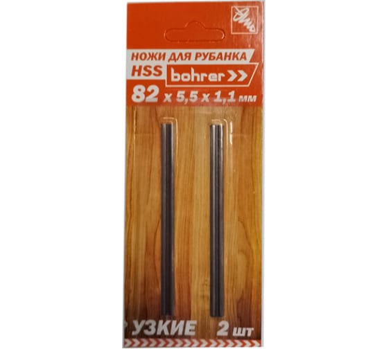Ножи Bohrer для рубанка 82x5.5x1.1 мм (узкие) (HSS, быстрорежущая сталь) (2 ножа в блистере)