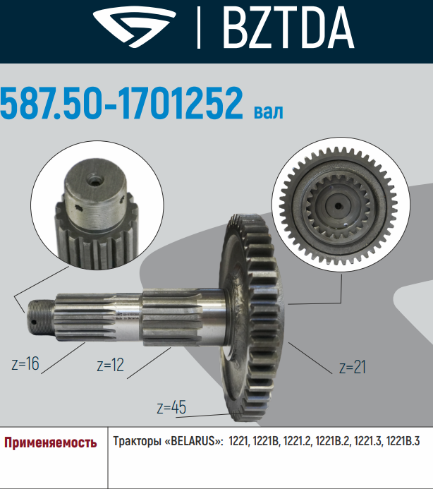 Вал вторичный КПП 50-1701252 (БЗТДиА)