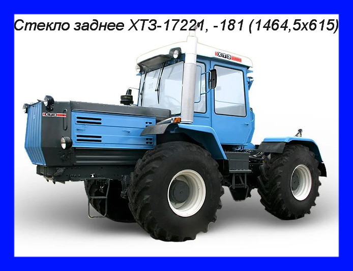 Стекло Т-150 заднее (новая кабина) (1464,5 х 615) 150М.45.139-1 **