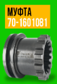 Муфта привода ВОМ (корпус сцепления) 70-1601081 ТАРА