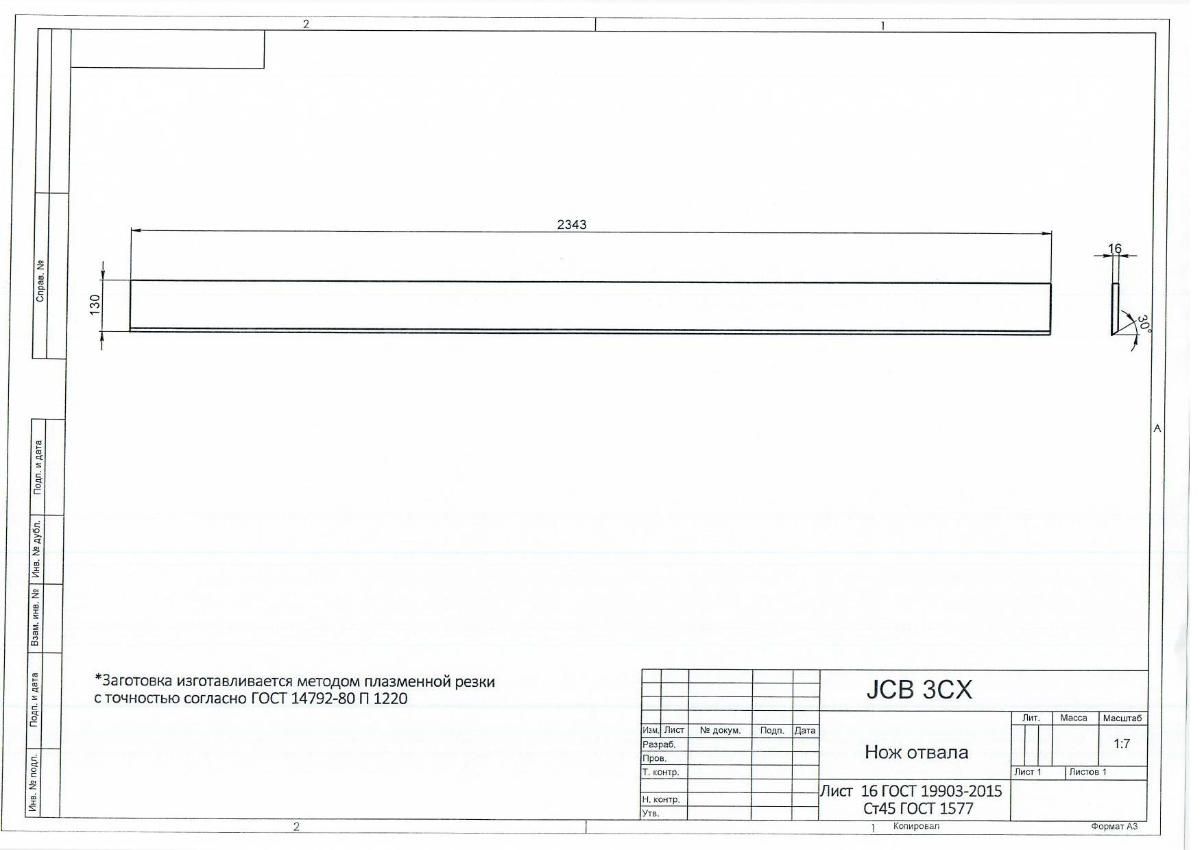 Нож отвала JCB 3CX (16х130х2343) Ст 45
