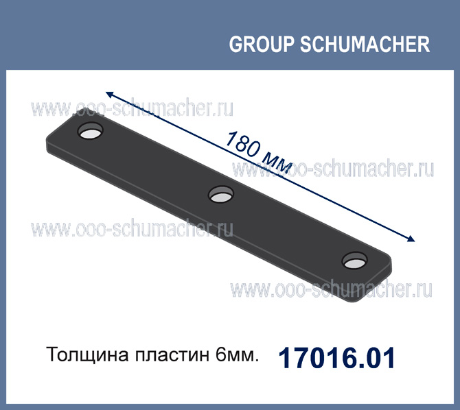 Направляющая планка 6мм-3 отверстия 17016.01