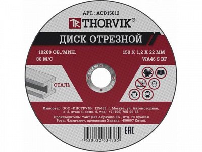 Круг отрезной 150х1,2х22 мет, Thorvik ACD15012 (уп.25 шт.)