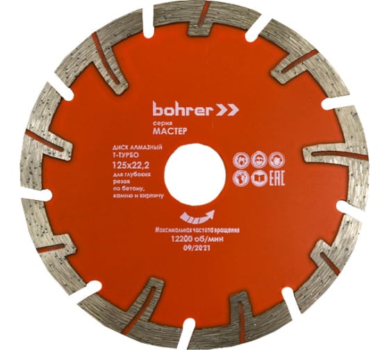 Диск алмазный Bohrer Мастер 125х22,2 (Т-турбо), сухой рез, для глуб. резов по бетону/кирпичу/камню 