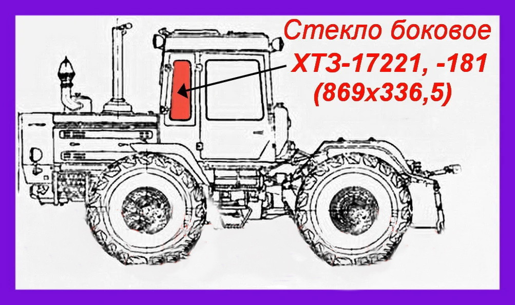 Стекло Т-150 боковое (новая кабина) (869 х 336,5) 150М.45.138 **