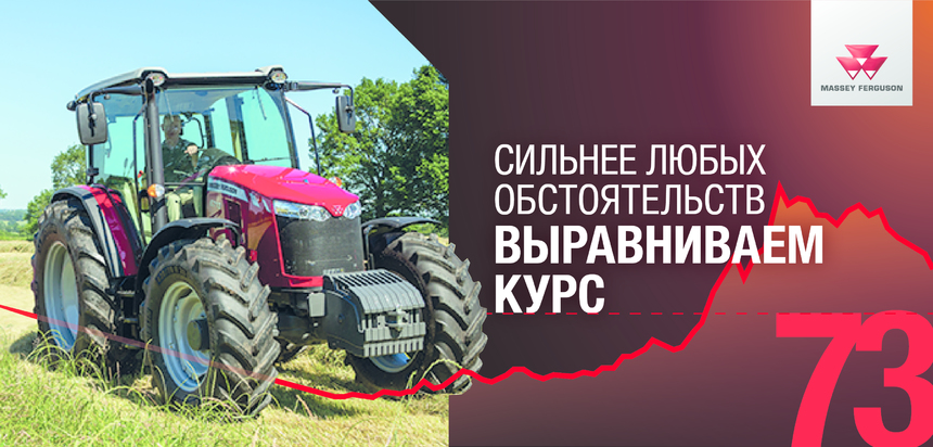 До конца апреля трактор MF 6713 по курсу 73 руб. за 1 USD