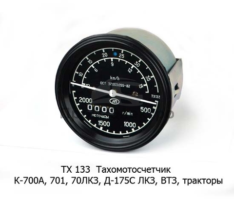 Тахометр ТХ 133(со счетчиком моточасов) К-700А,701(ЛКЗ г.Санкт-Петербург)