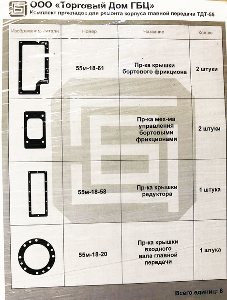 Комплект прокладок корпуса главной передачи ТДТ-55 (6 позиций)**