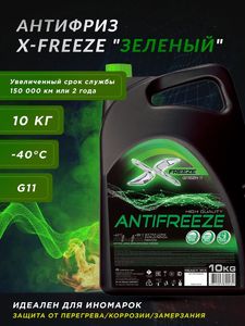 Антифриз X-Freeze Green/Classic (-40) зеленый G11 10кг (Тосол-синтез)