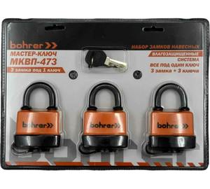 Набор замков "Мастер-Ключ" Bohrer МКВП-473 (влагозащищенные, 3 замка + 3 ключа, система 3 замка под 1 ключ) (блистер)