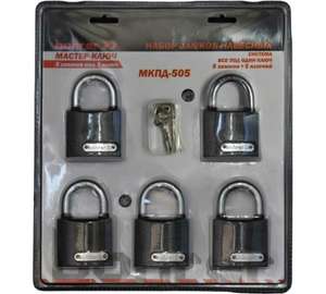 Набор замков "Мастер-Ключ" Bohrer МКПД-505 (дужка сталь, 5 замков + 5 ключей, система 5 замков под 1 ключ) (блистер)